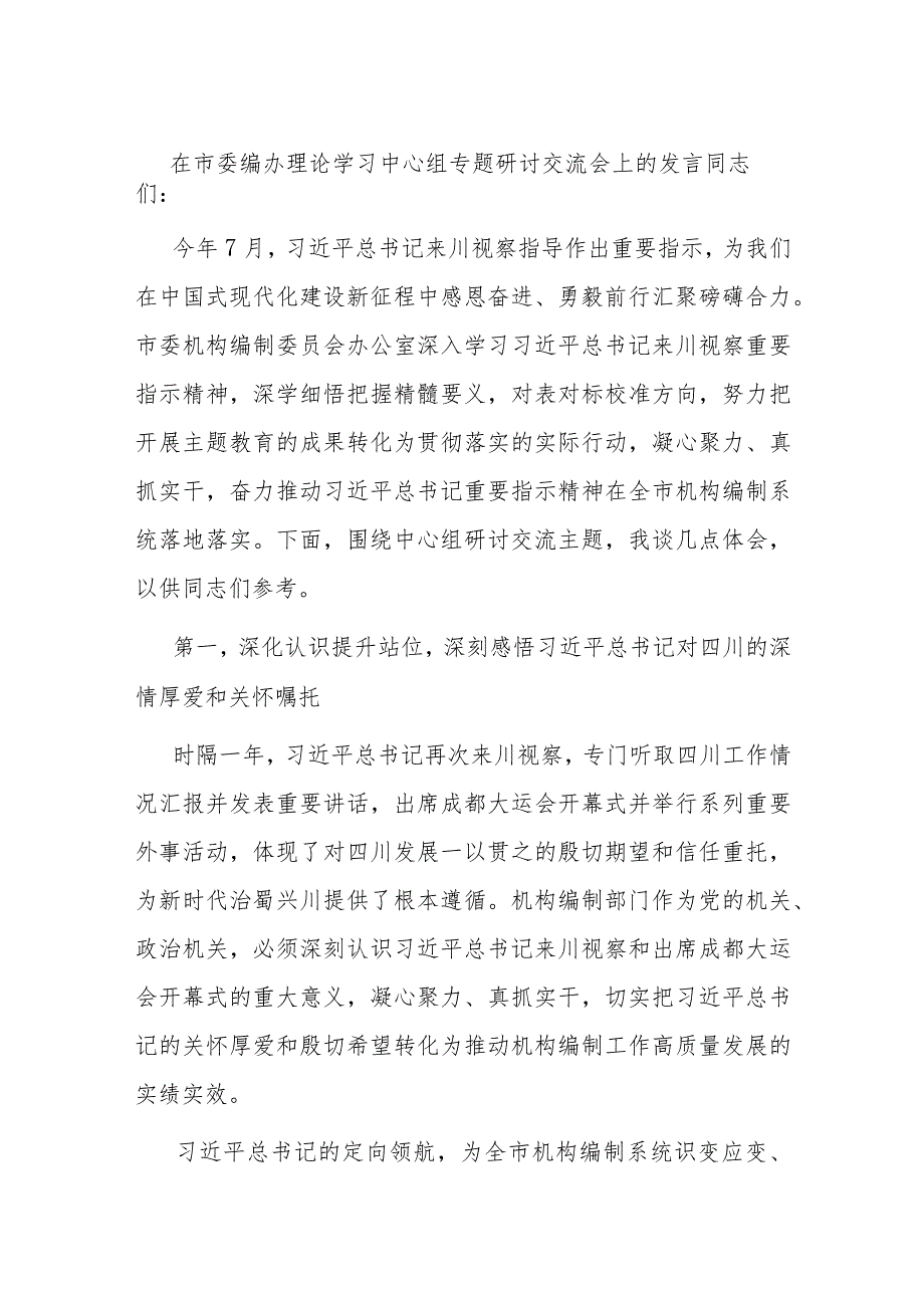 在市委编办理论学习中心组专题研讨交流会上的发言.docx_第1页