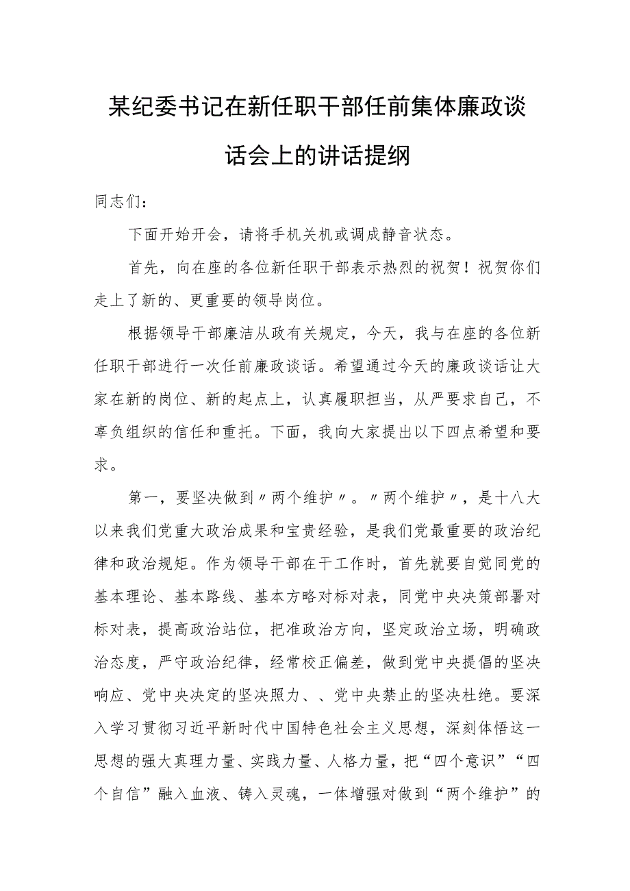 某纪委书记在新任职干部任前集体廉政谈话会上的讲话提纲.docx_第1页