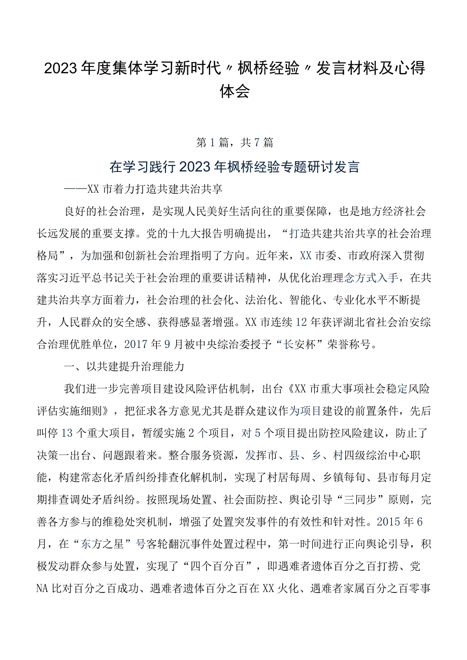 2023年度集体学习新时代“枫桥经验”发言材料及心得体会.docx_第1页