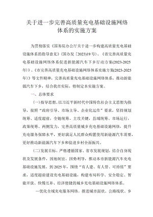 关于进一步完善高质量充电基础设施网络体系的实施方案.docx