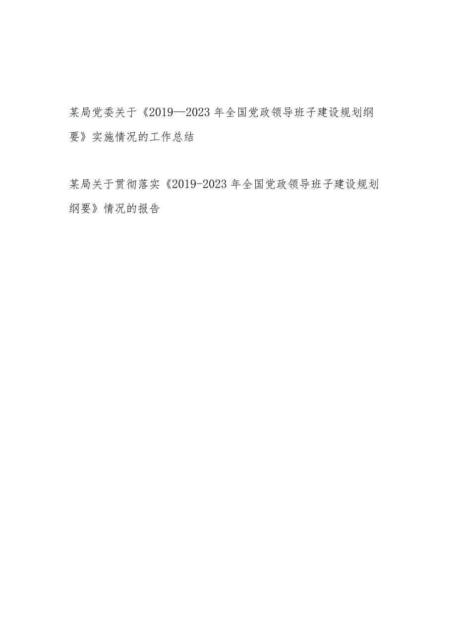 2023某局关于《2019—2023年全国党政领导班子建设规划纲要》贯彻落实情况报告实施情况工作总结2篇.docx_第1页