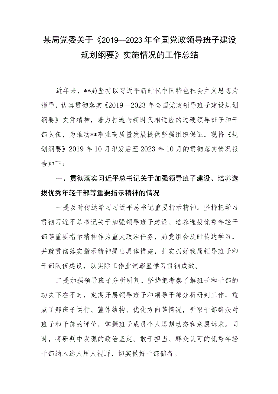 2023某局关于《2019—2023年全国党政领导班子建设规划纲要》贯彻落实情况报告实施情况工作总结2篇.docx_第2页