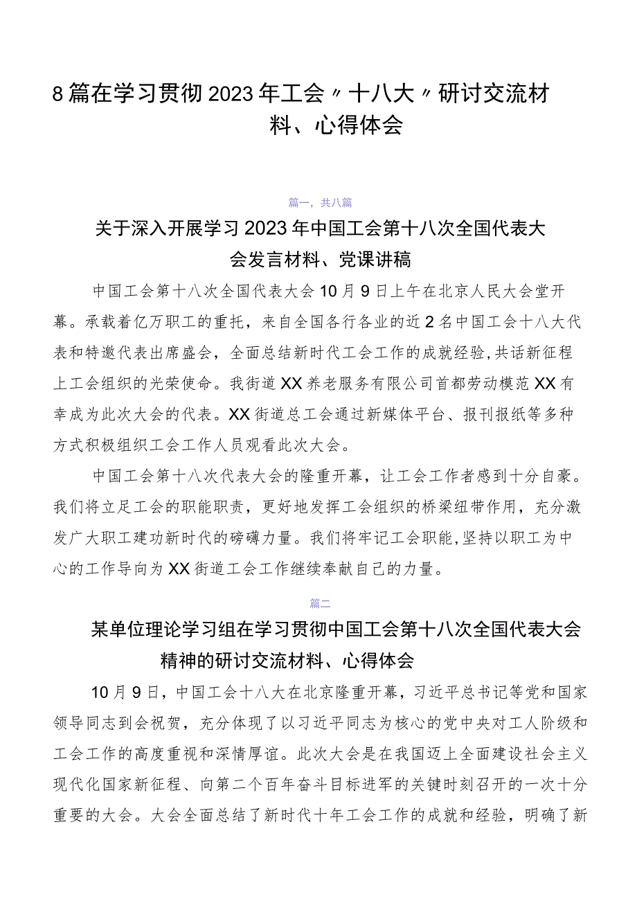 8篇在学习贯彻2023年工会“十八大”研讨交流材料、心得体会.docx_第1页