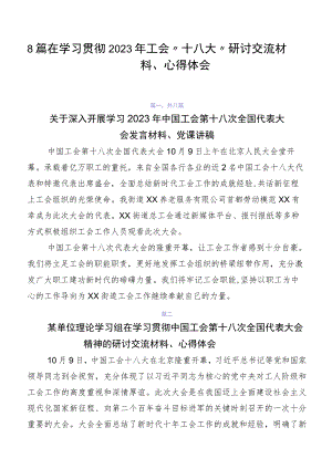 8篇在学习贯彻2023年工会“十八大”研讨交流材料、心得体会.docx