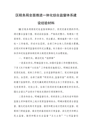 区税务局全面推进一体化综合监督体系建设经验材料.docx