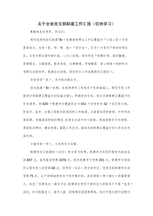 关于全省党支部联建工作汇报.docx