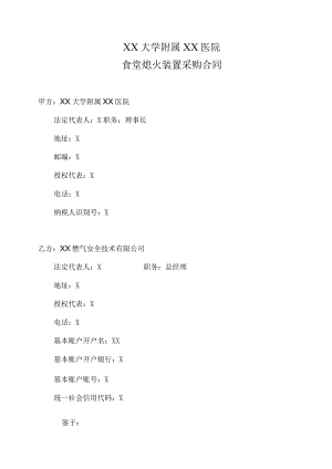 XX大学附属XX医院食堂熄火装置采购合同（2023年）.docx