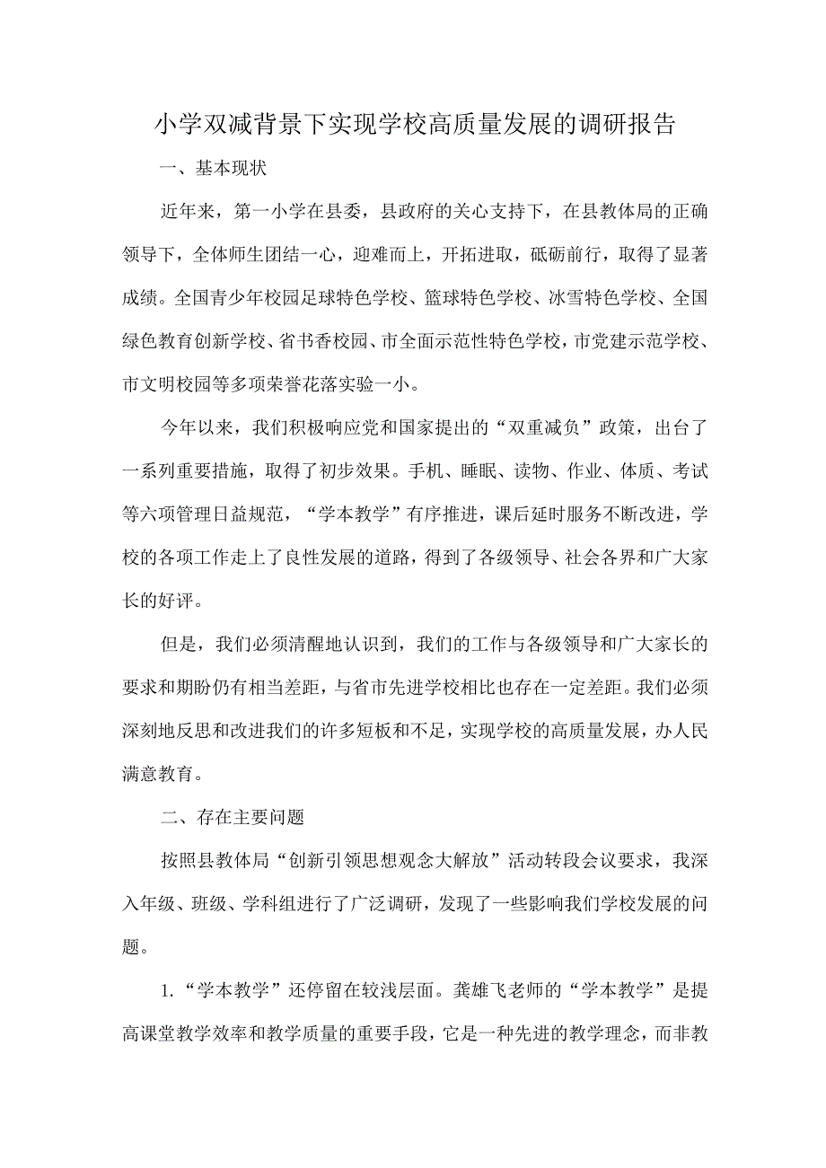 小学双减背景下实现学校高质量发展的调研报告.docx_第1页