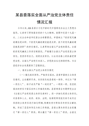 某县委落实全面从严治党主体责任情况汇报.docx