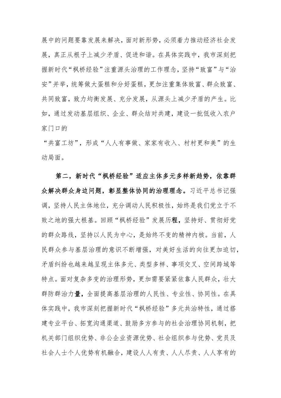 2023在坚持和发展新时代“枫桥经验”研讨会上的讲话稿范文.docx_第2页