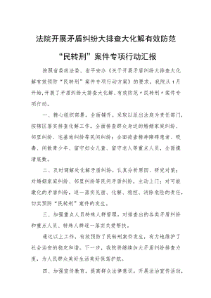 法院开展矛盾纠纷大排查大化解有效防范“民转刑”案件专项行动汇报.docx