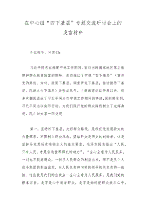 在中心组“四下基层”专题交流研讨会上的发言材料.docx