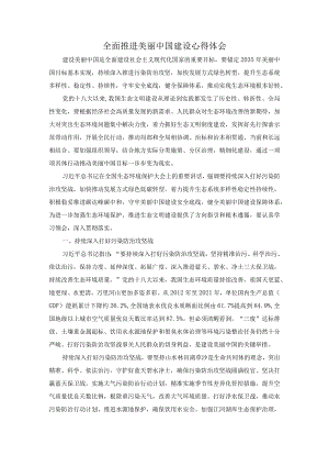 全面推进美丽中国建设心得体会二.docx