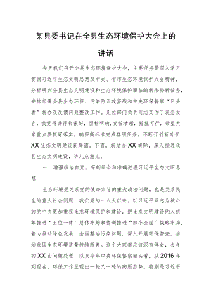 某县委书记在全县生态环境保护大会上的讲话.docx