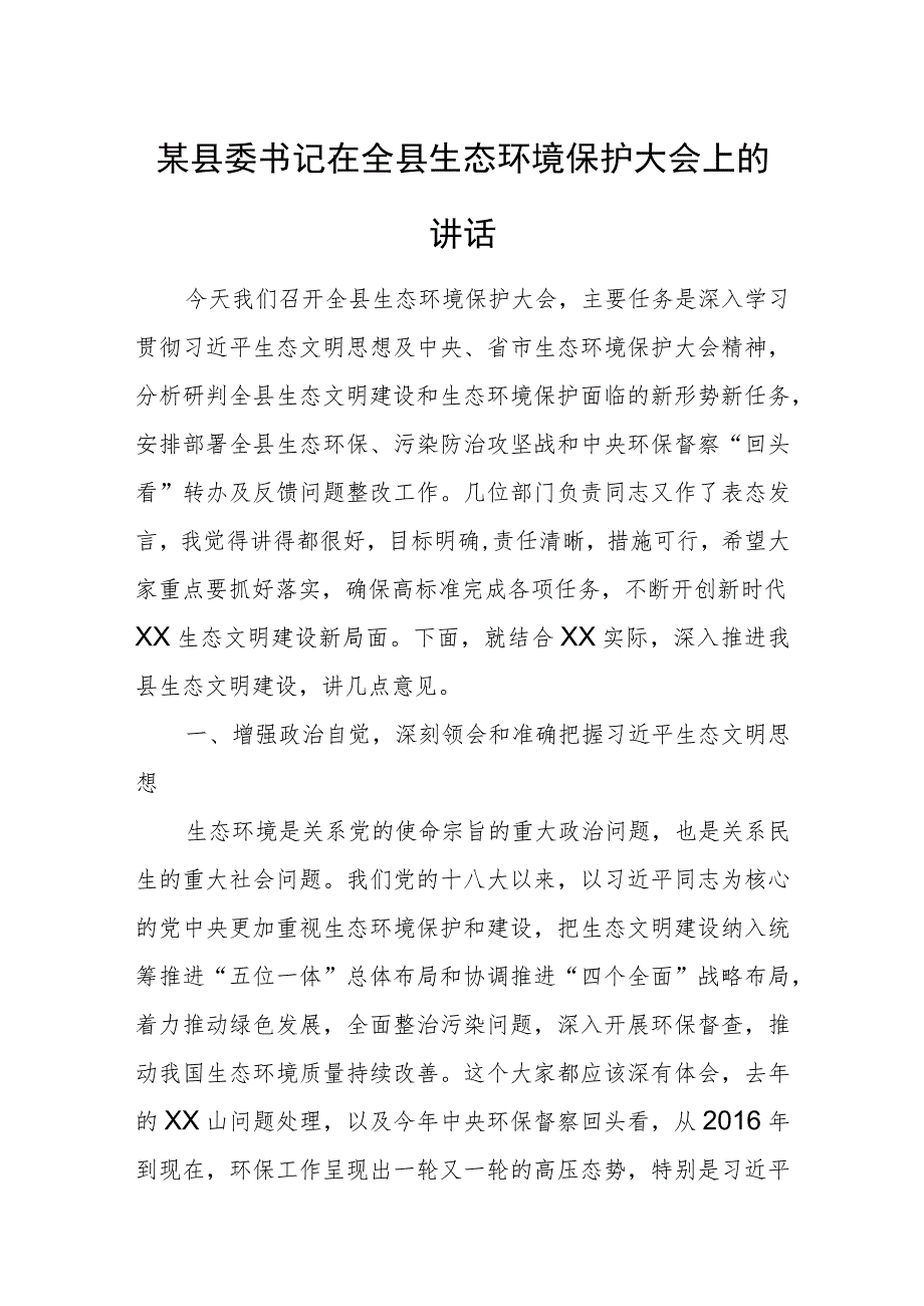 某县委书记在全县生态环境保护大会上的讲话.docx_第1页