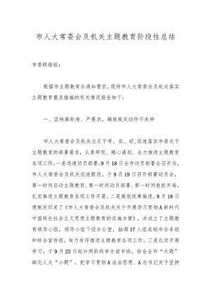 市人大常委会及机关主题教育阶段性总结.docx