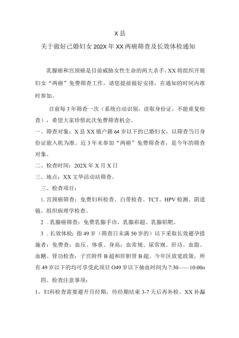 X县关于做好已婚妇女202X年XX两癌筛查及长效体检通知（2023年）.docx_第1页