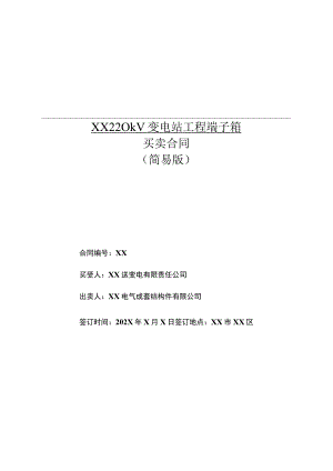 XX送变电有限责任公司与XX电气成套结构件有限公司220kV变…程端子箱买卖合同（2023年）.docx