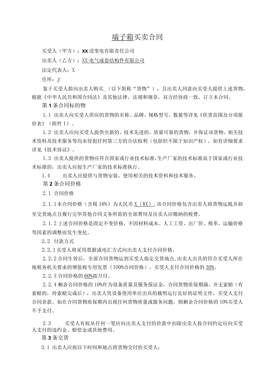 XX送变电有限责任公司与XX电气成套结构件有限公司220kV变…程端子箱买卖合同（2023年）.docx_第2页