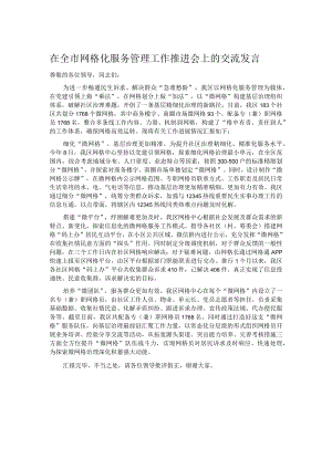 在全市网格化服务管理工作推进会上的交流发言.docx