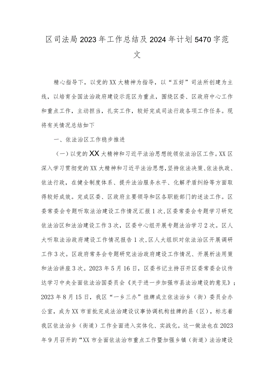 区司法局2023年工作总结及2024年计划5470字范文.docx_第1页