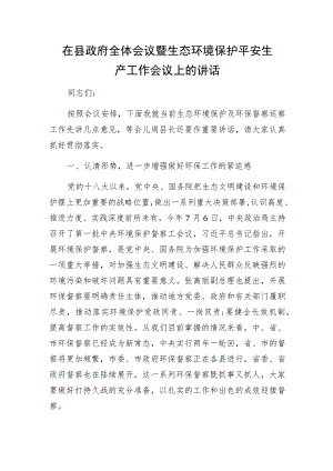 在县政府全体会议暨生态环境保护安全生产工作会议上的讲话.docx