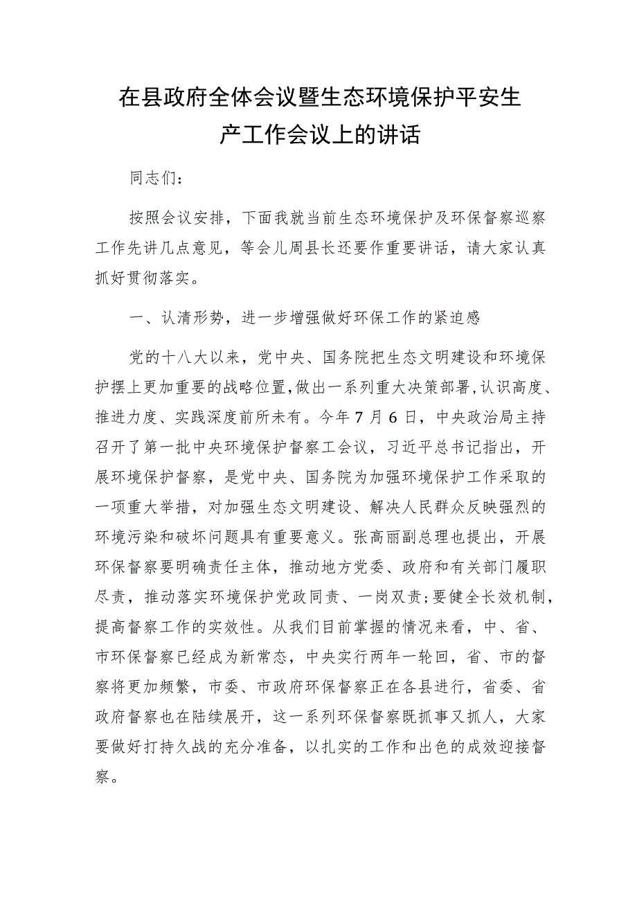 在县政府全体会议暨生态环境保护安全生产工作会议上的讲话.docx_第1页