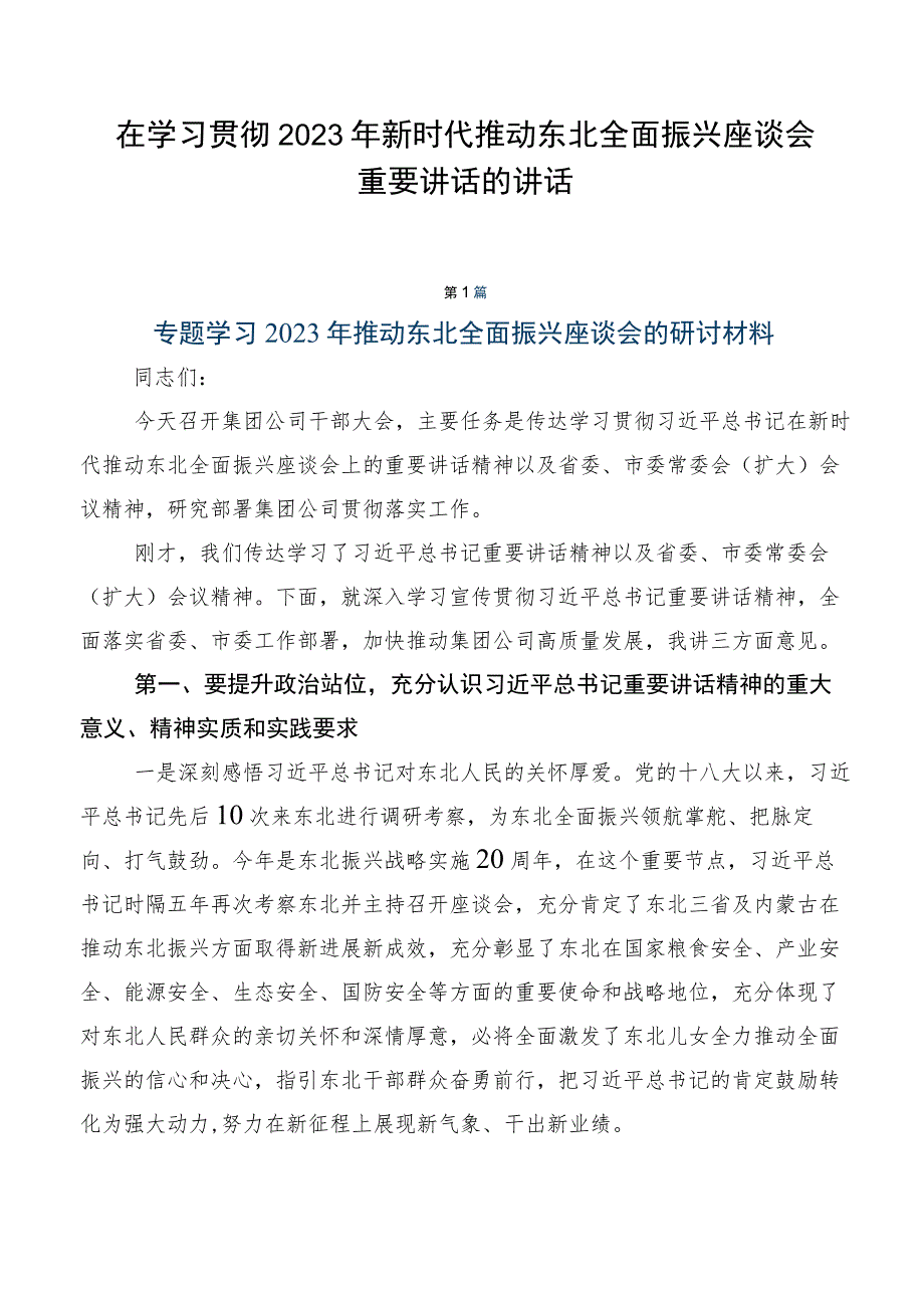 在学习贯彻2023年新时代推动东北全面振兴座谈会重要讲话的讲话.docx_第1页