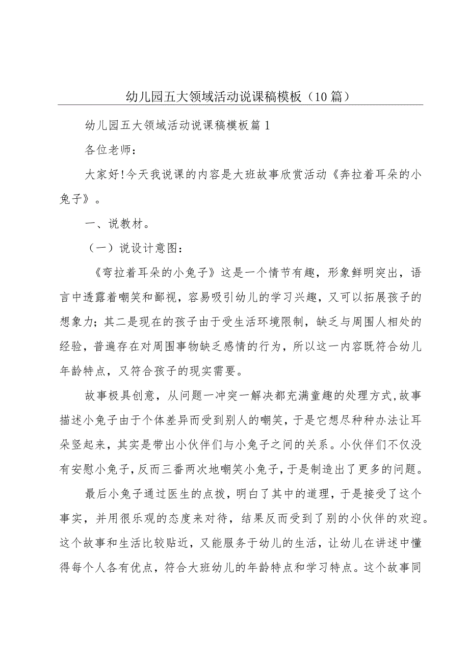 幼儿园五大领域活动说课稿模板（10篇）.docx_第1页