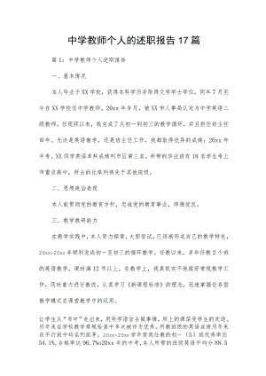 中学教师个人的述职报告17篇.docx