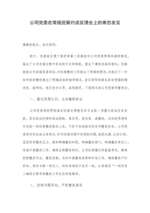 公司党委在常规巡察约谈反馈会上的表态发言.docx