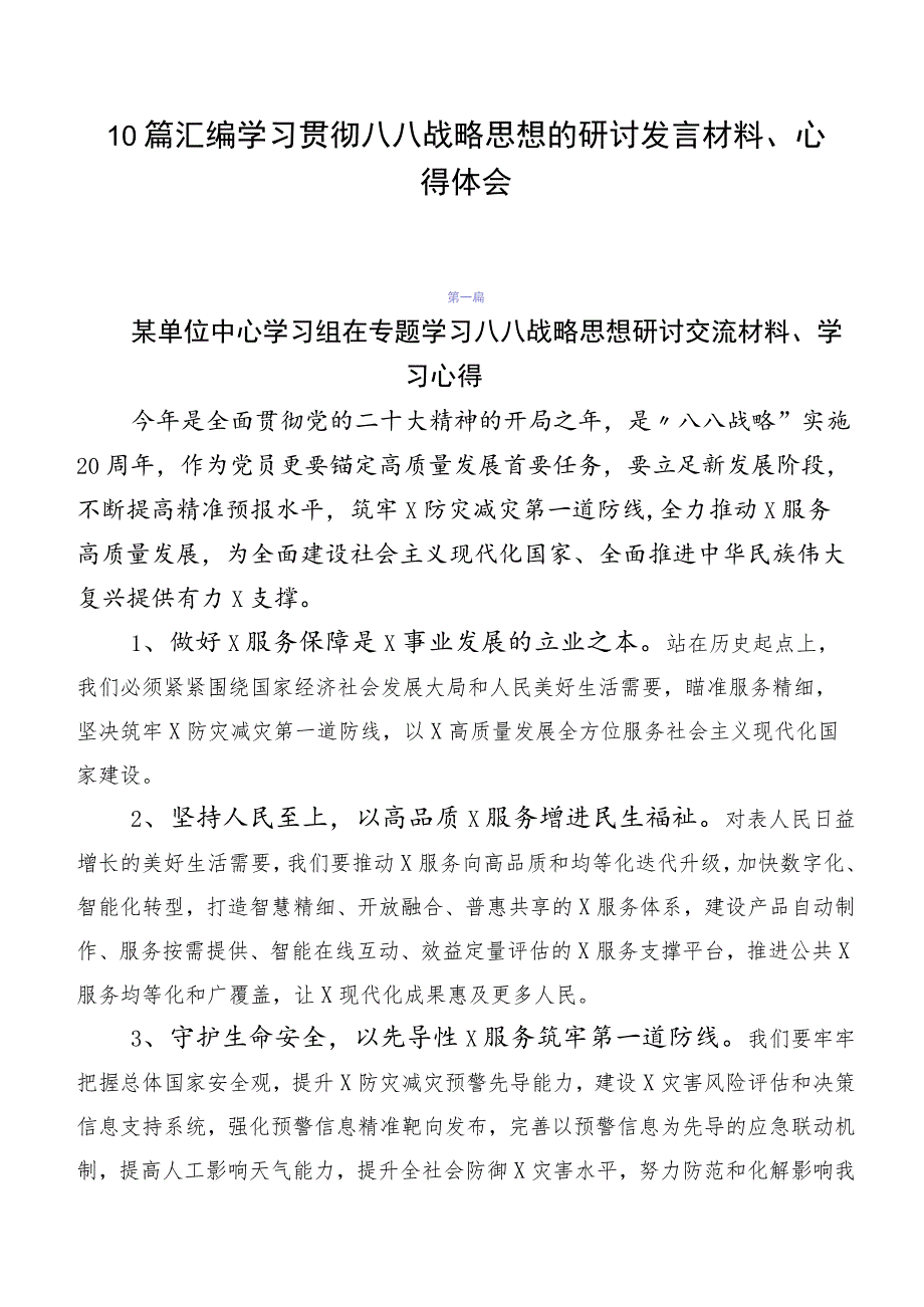 10篇汇编学习贯彻八八战略思想的研讨发言材料、心得体会.docx_第1页