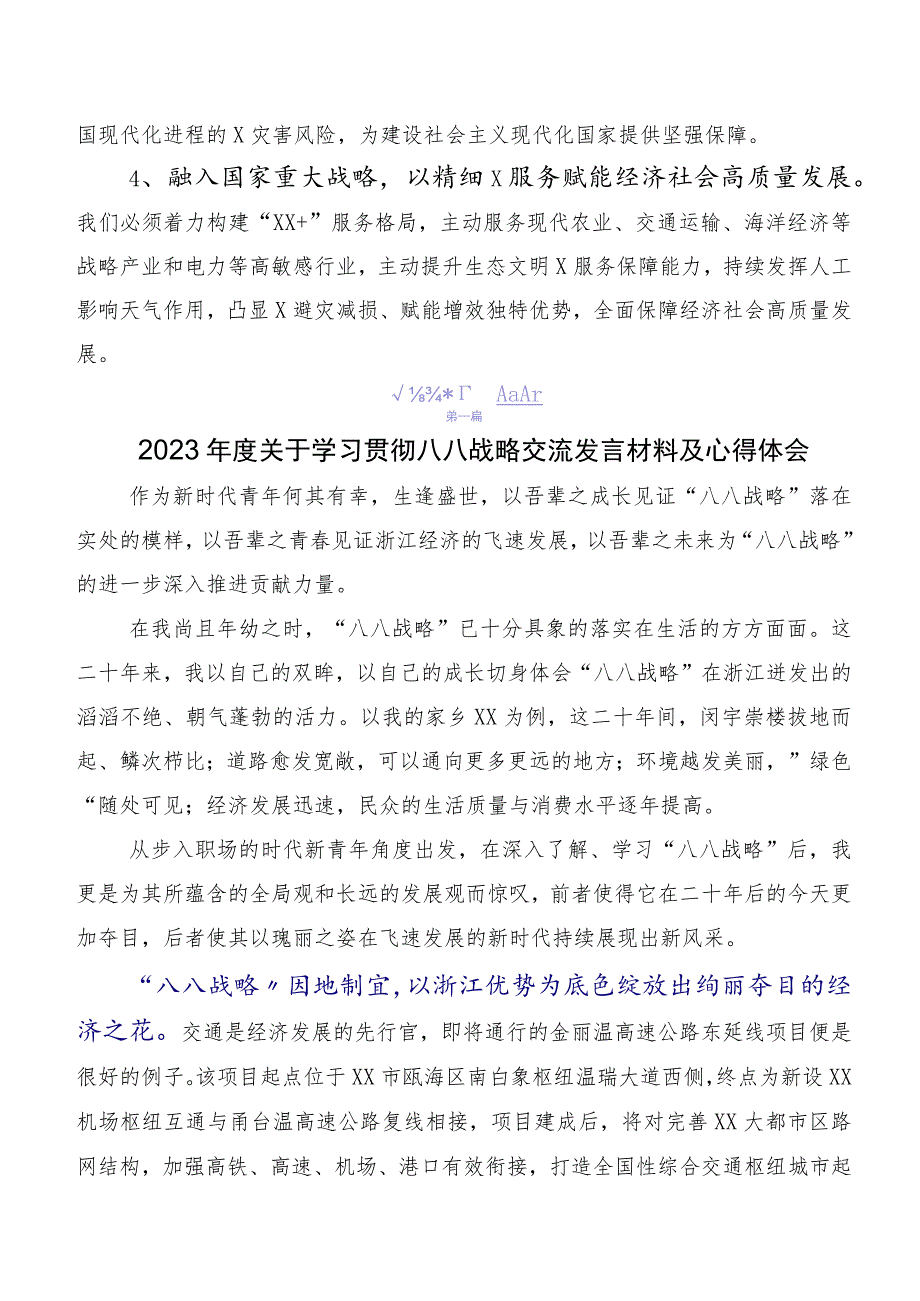 10篇汇编学习贯彻八八战略思想的研讨发言材料、心得体会.docx_第2页