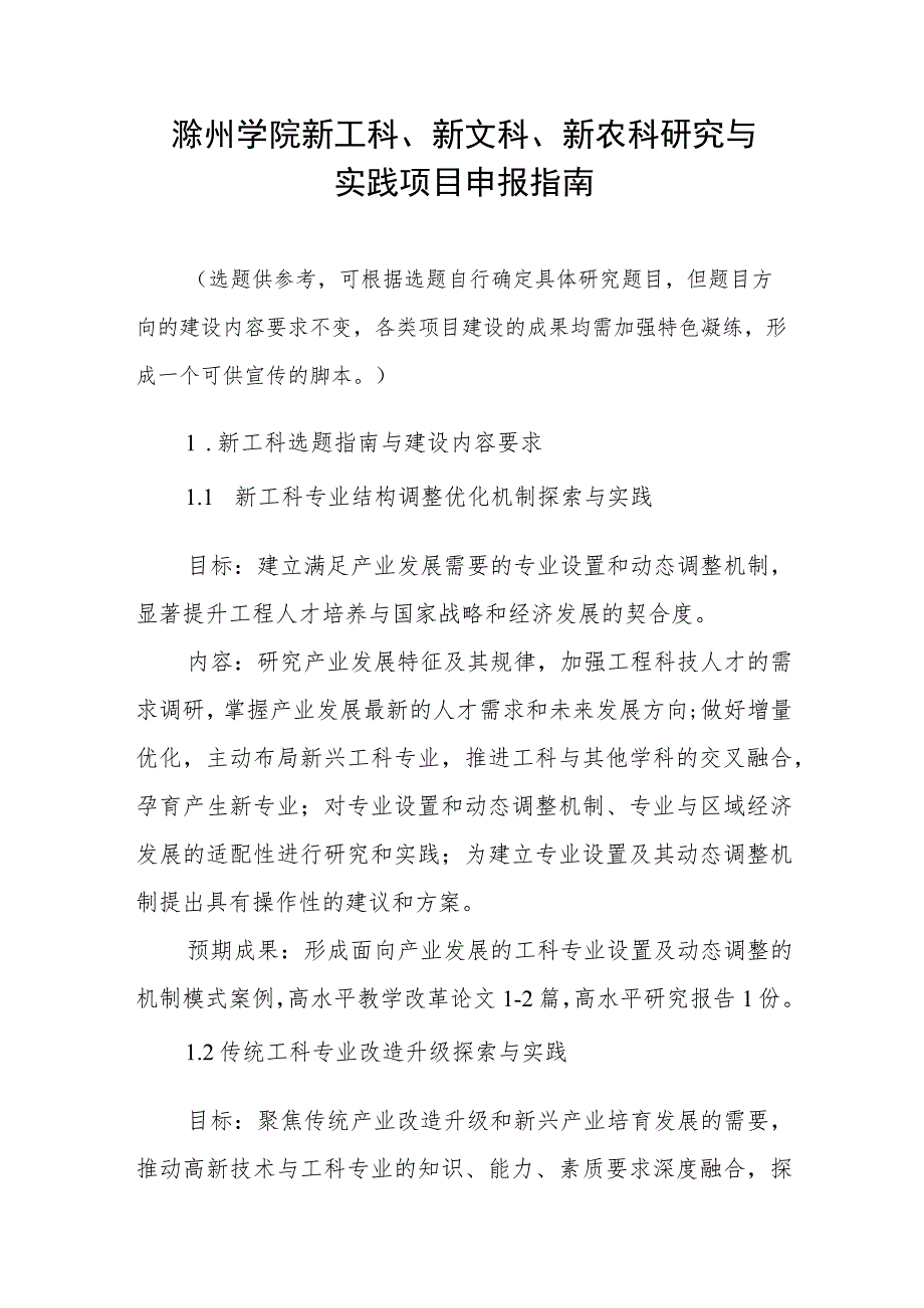 滁州学院新工科、新文科、新农科研究与实践项目申报指南.docx_第1页