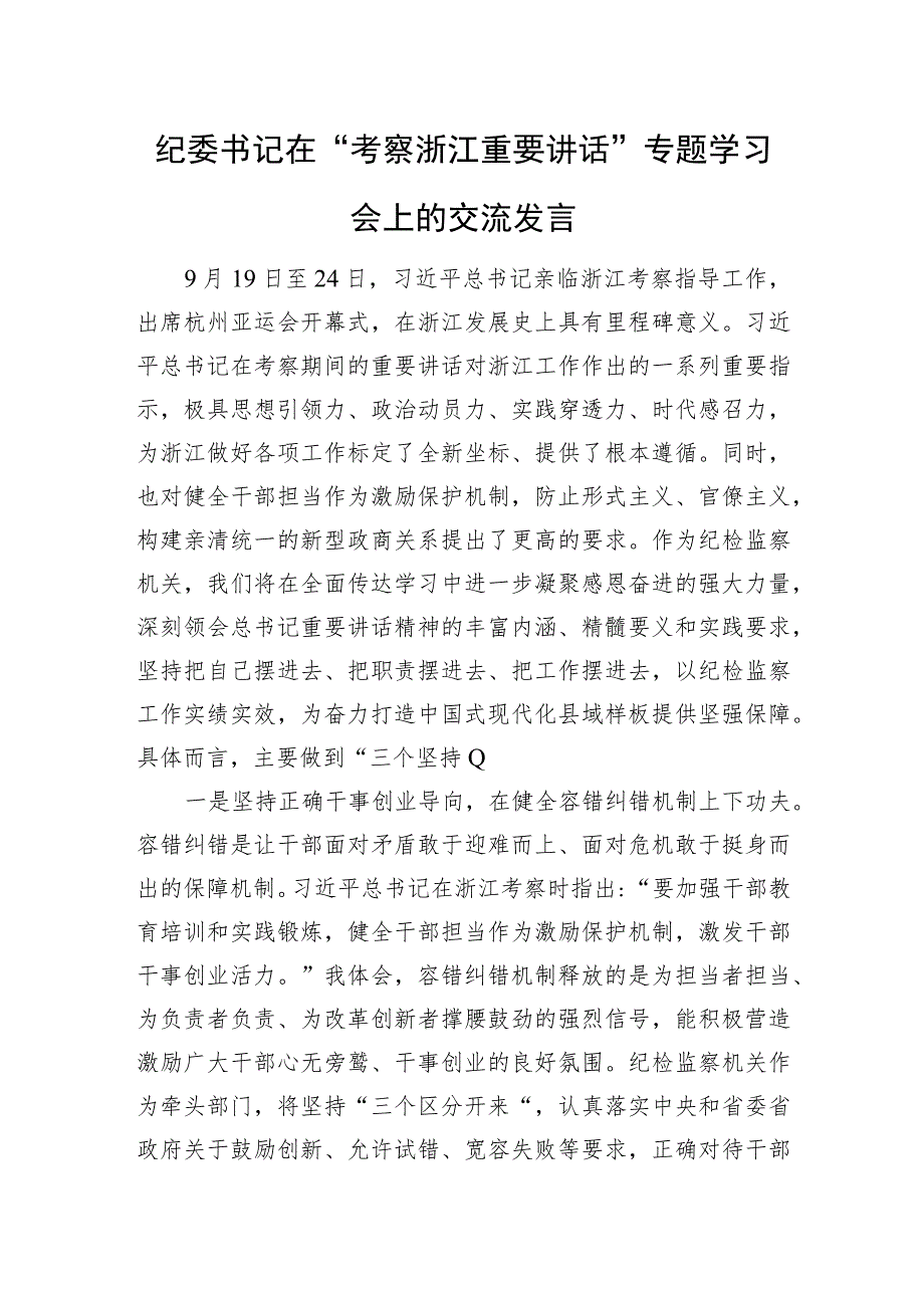 浙江考察重要讲话专题学习会上的交流发言（纪委1600字）.docx_第1页