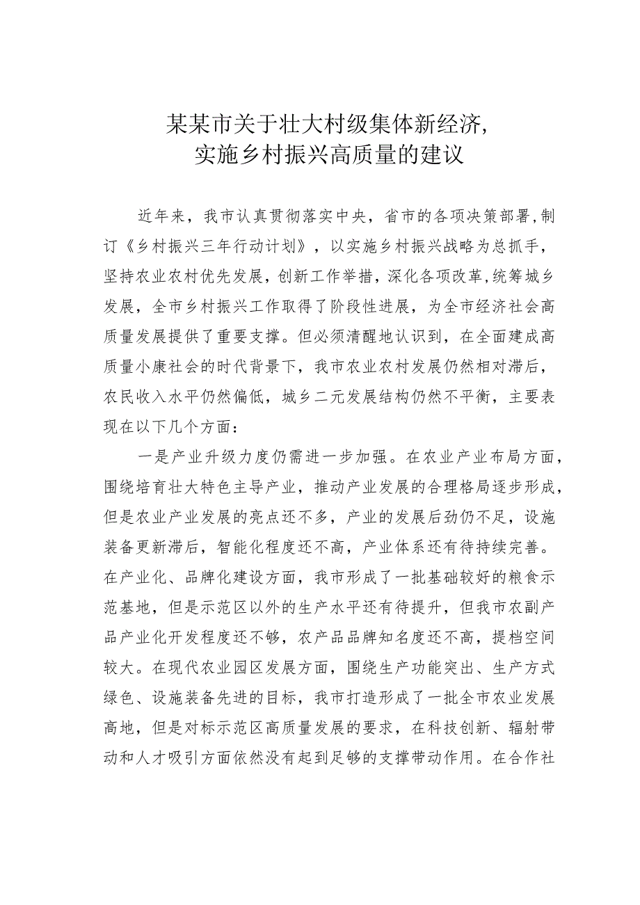 某某市关于壮大村级集体新经济实施乡村振兴高质量的建议.docx_第1页