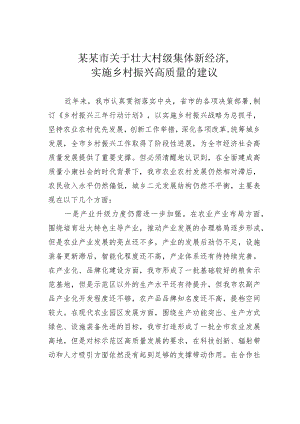 某某市关于壮大村级集体新经济实施乡村振兴高质量的建议.docx