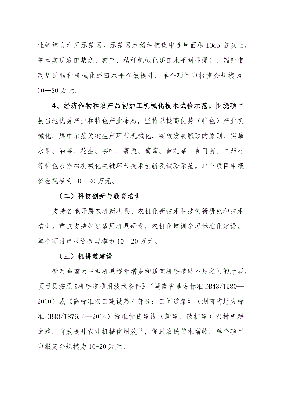 湖南省农机示范推广及服务能力建设项目申报指南.docx_第2页