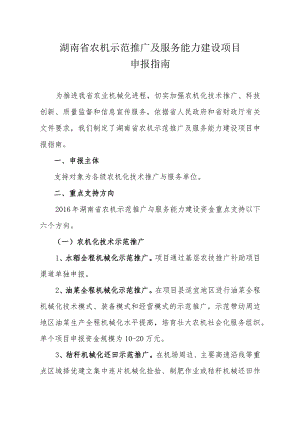 湖南省农机示范推广及服务能力建设项目申报指南.docx