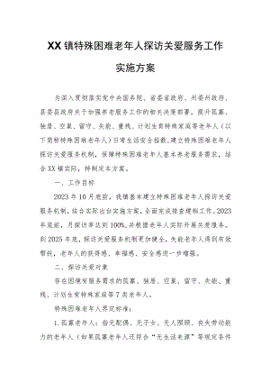 XX镇特殊困难老年人探访关爱服务工作实施方案.docx