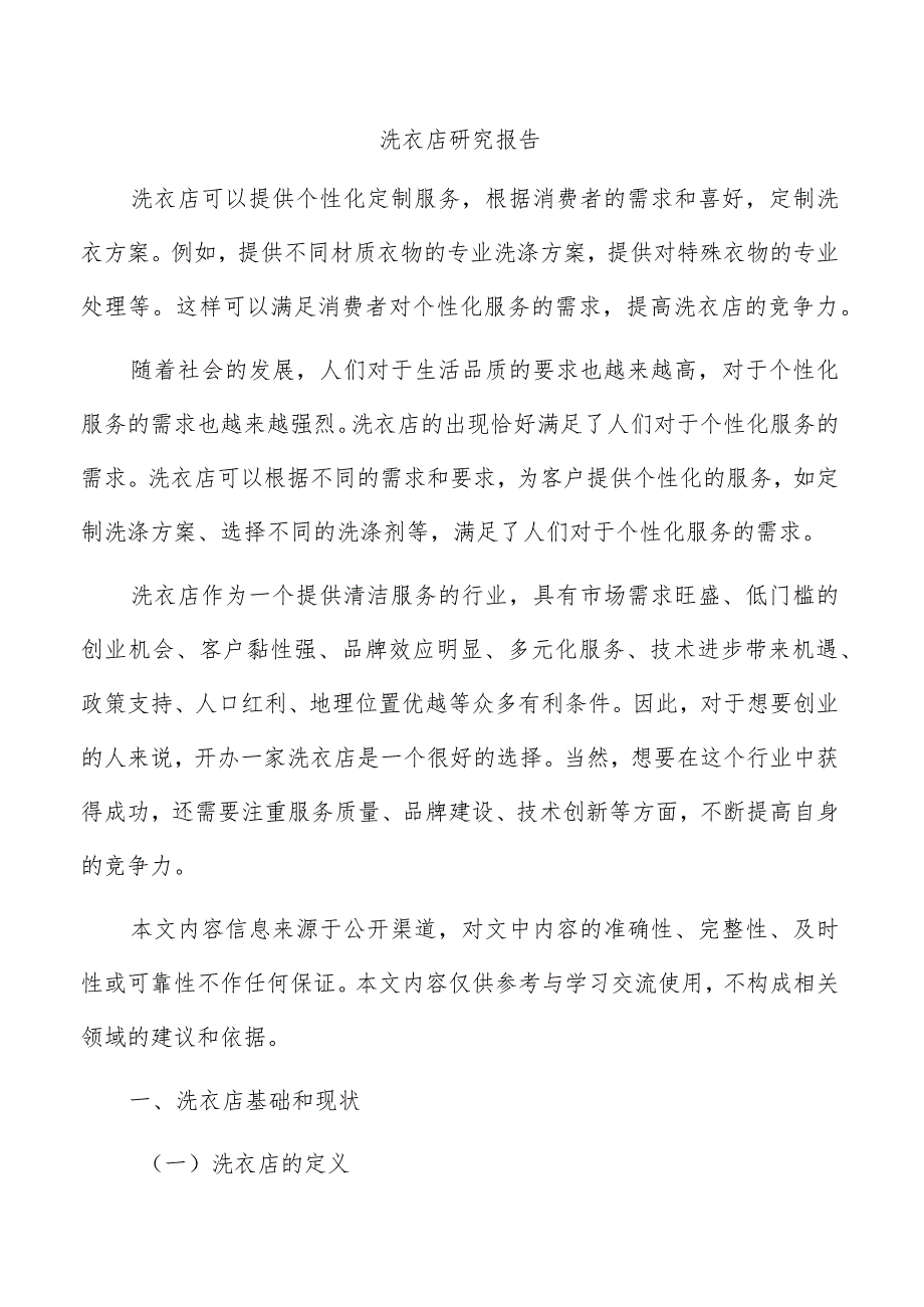 洗衣店研究报告.docx_第1页