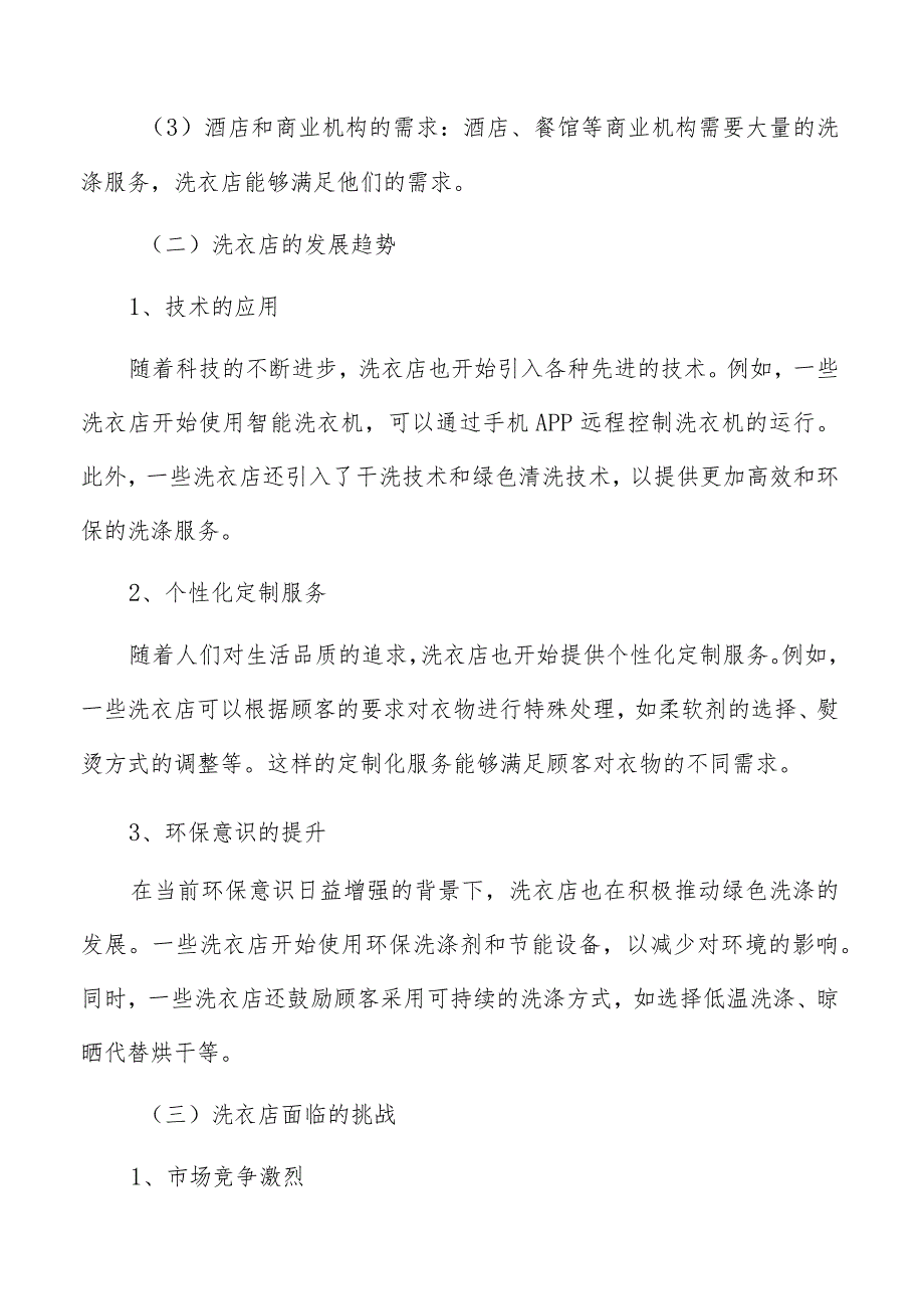 洗衣店研究报告.docx_第3页