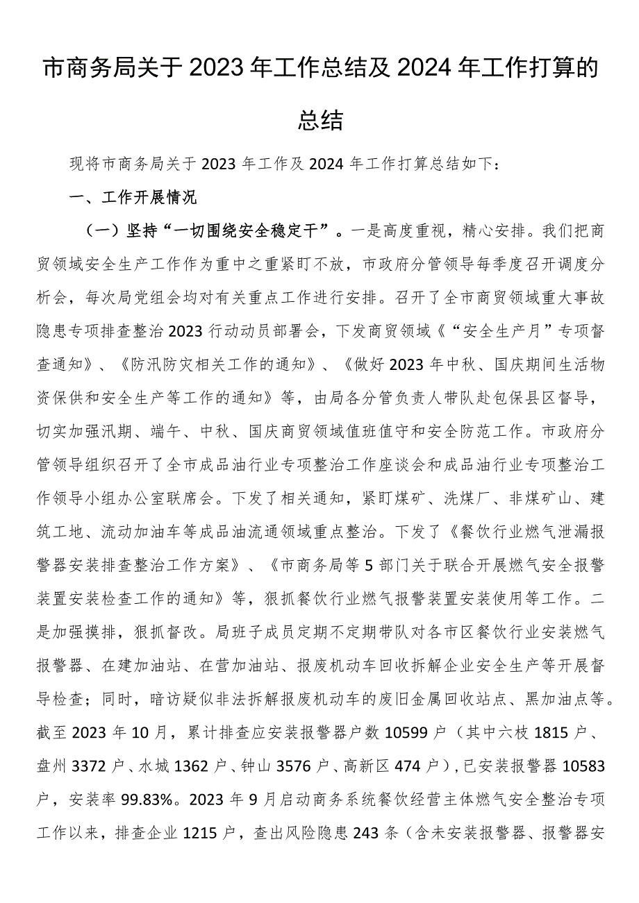 市商务局关于2023年工作总结及2024年工作打算的总结.docx_第1页