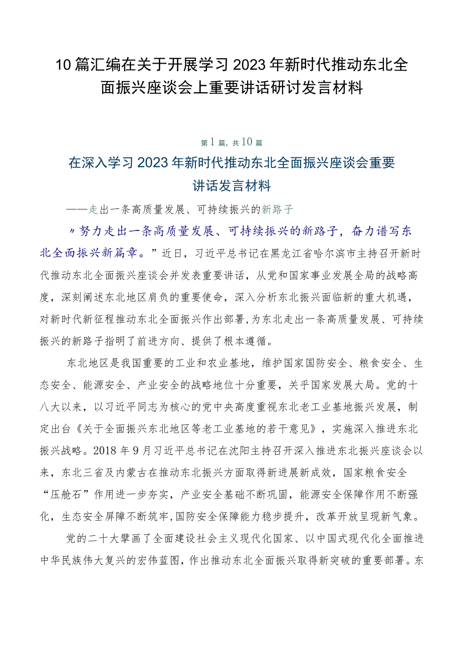 10篇汇编在关于开展学习2023年新时代推动东北全面振兴座谈会上重要讲话研讨发言材料.docx_第1页