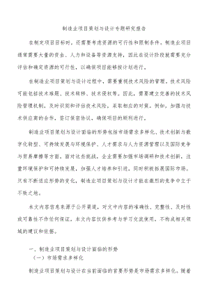 制造业项目策划与设计专题研究报告.docx