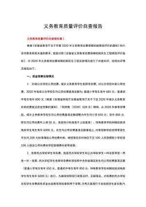 义务教育质量评价自查报告范文（精选28篇）.docx