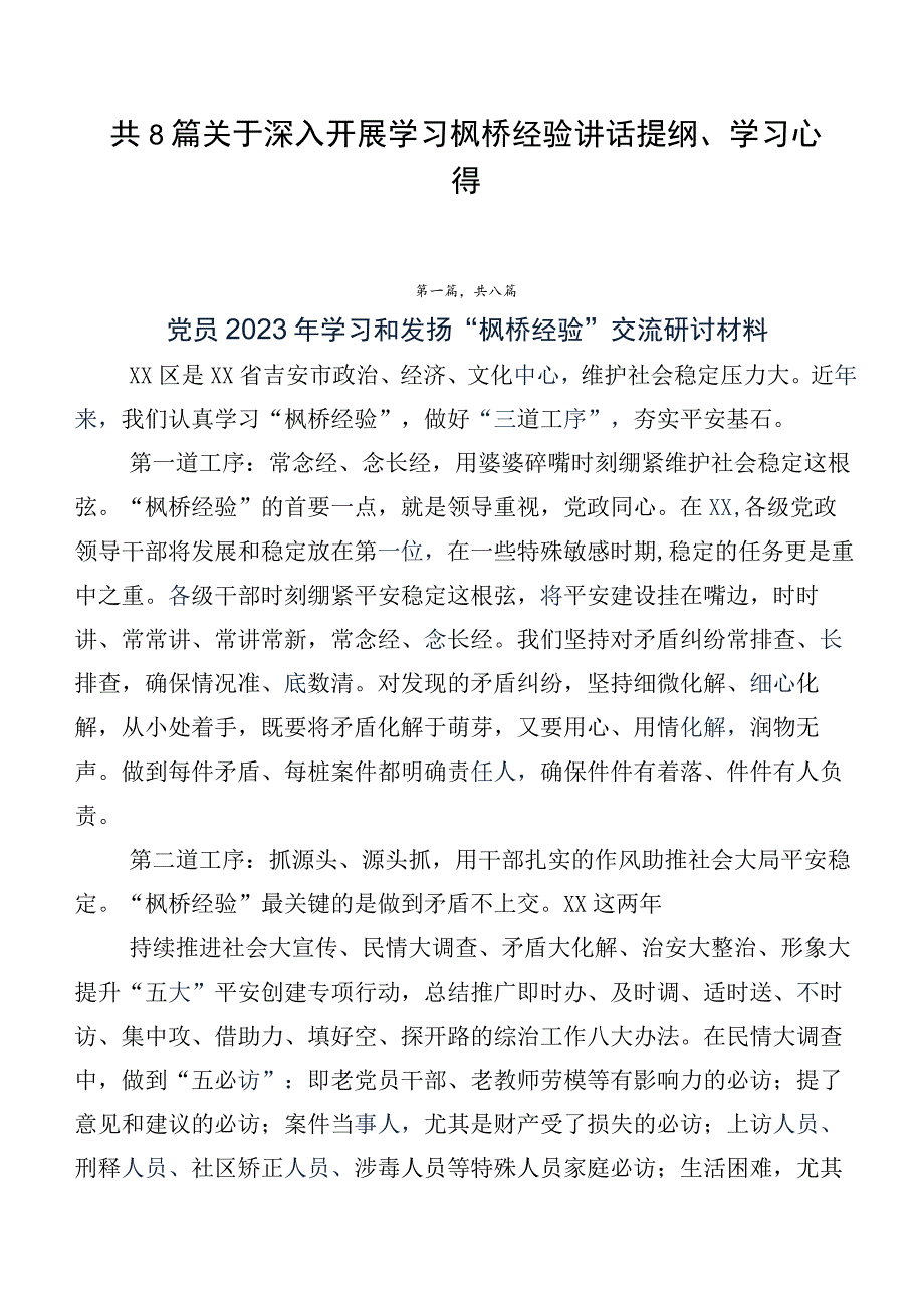 共8篇关于深入开展学习枫桥经验讲话提纲、学习心得.docx_第1页