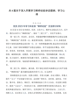 共8篇关于深入开展学习枫桥经验讲话提纲、学习心得.docx