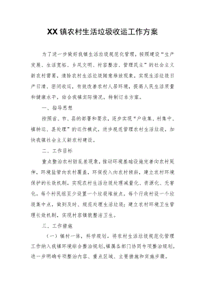 XX镇农村生活垃圾收运工作方案.docx