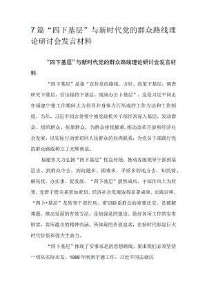 7篇“四下基层”与新时代党的群众路线理论研讨会发言材料.docx